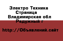  Электро-Техника - Страница 17 . Владимирская обл.,Радужный г.